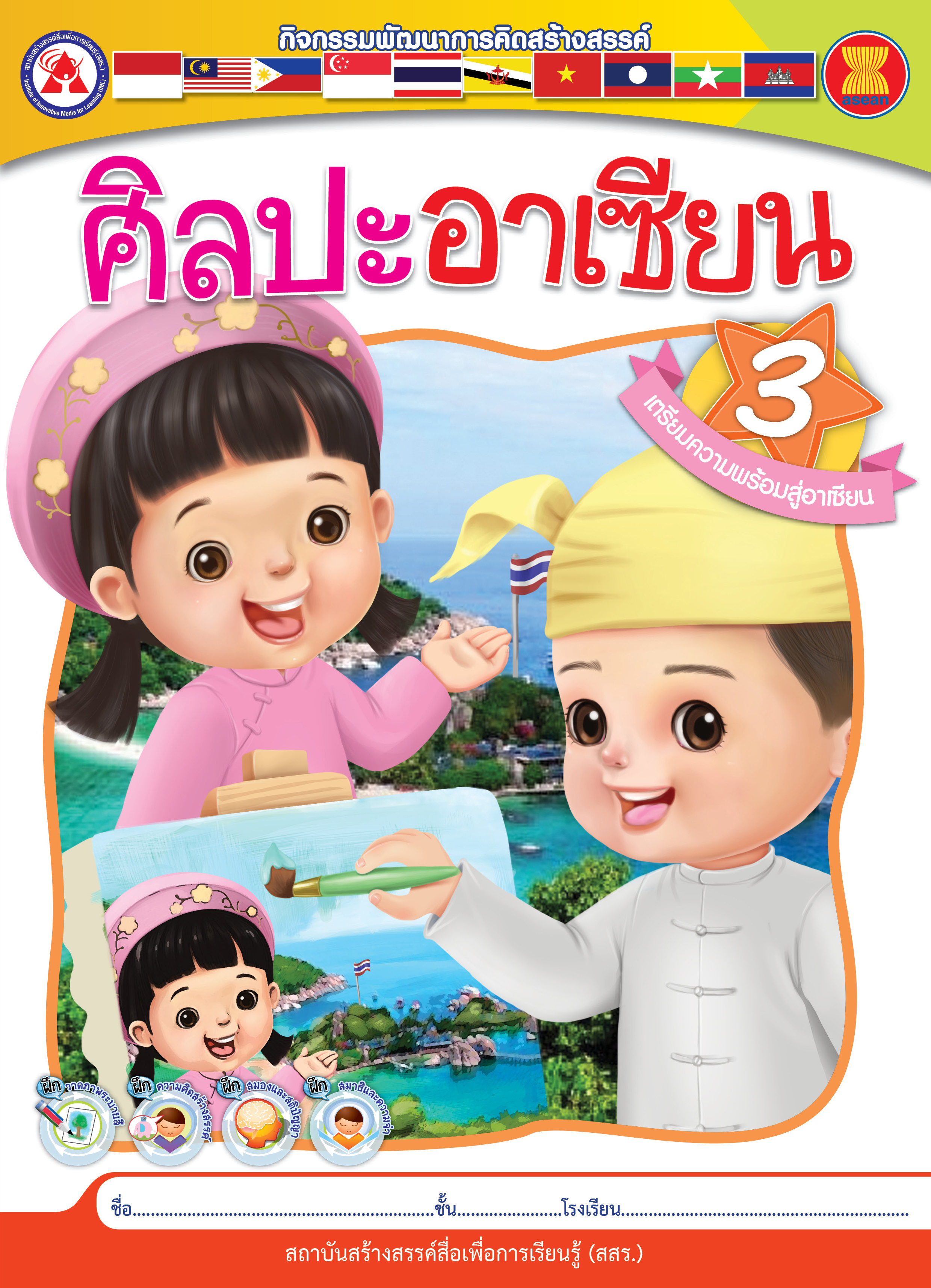 ศิลปะอาเซียน เล่ม 3